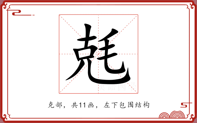 兞 兞