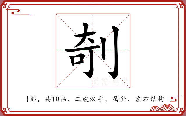 剞 剞