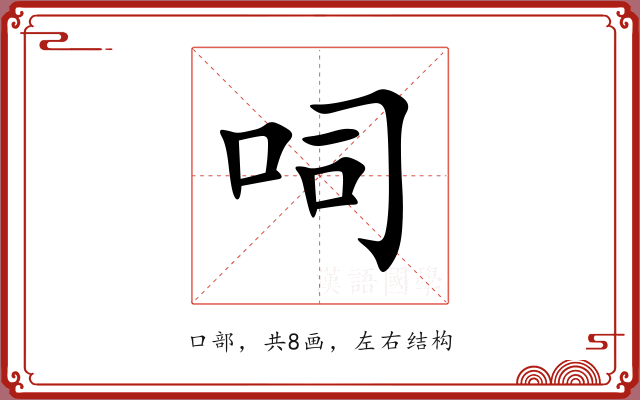 呞