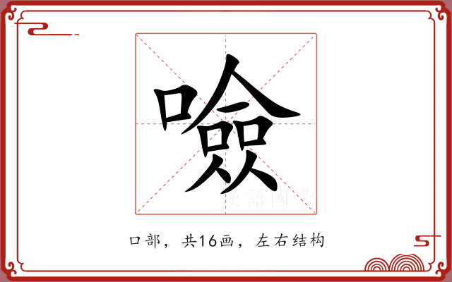 噞 噞