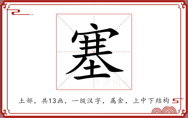 塞 塞