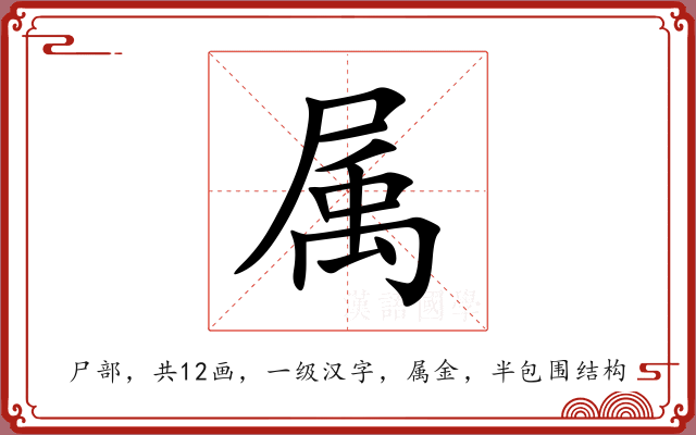 属 属
