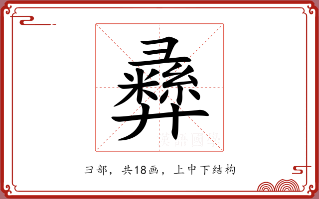 彞 彞