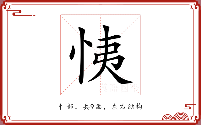 恞