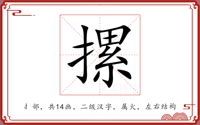摞 摞