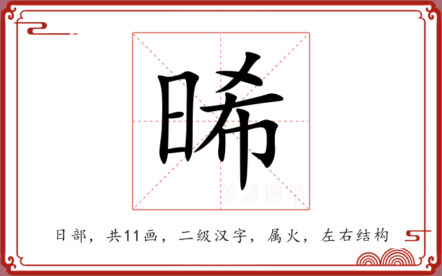 晞 晞