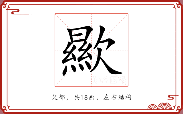 歞 歞