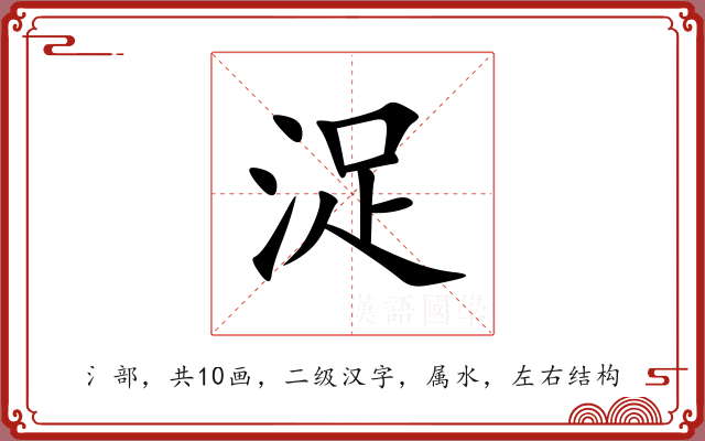 浞 浞