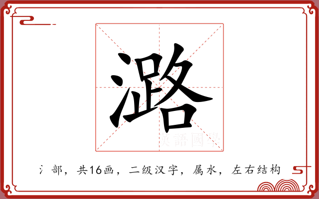 潞 潞