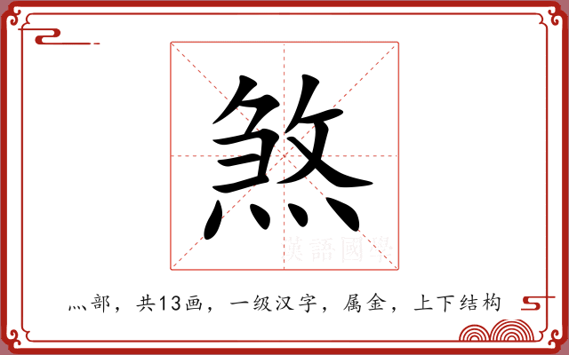 煞 煞