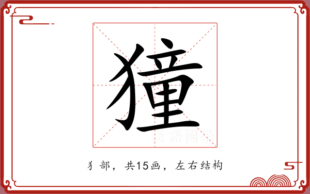 獞