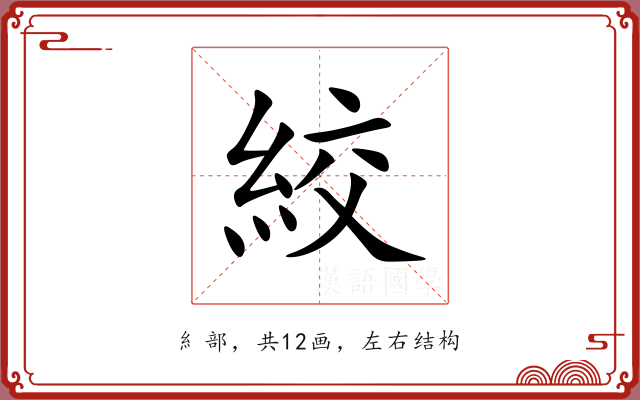 絞 絞