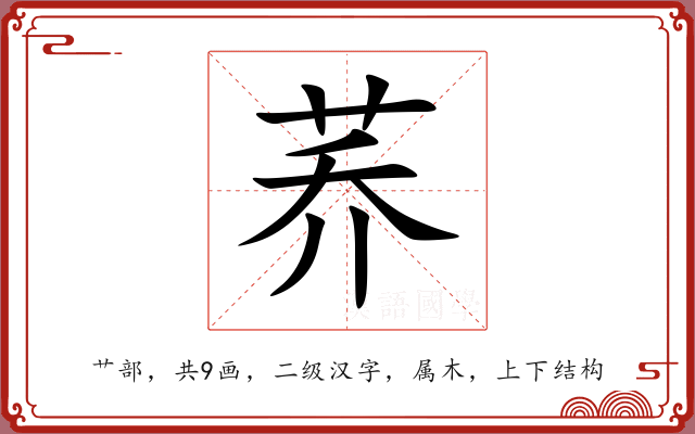 荞