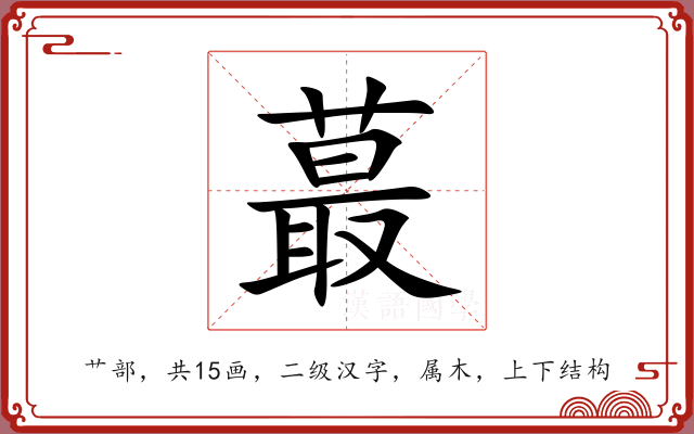 蕞 蕞
