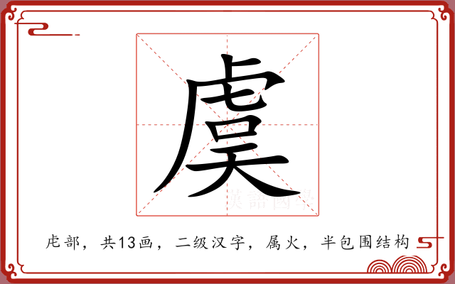 虞 虞