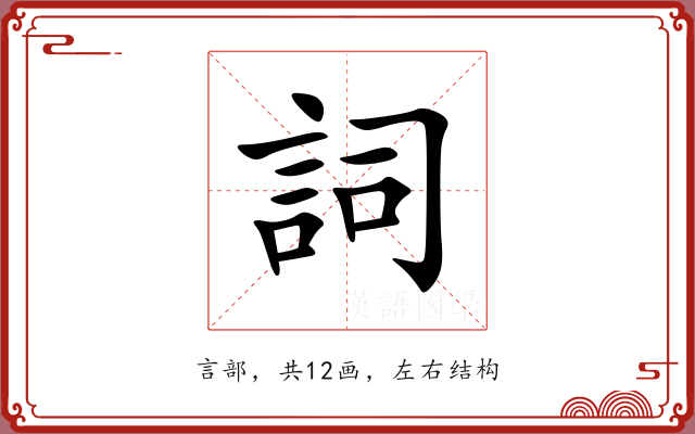 詞 詞