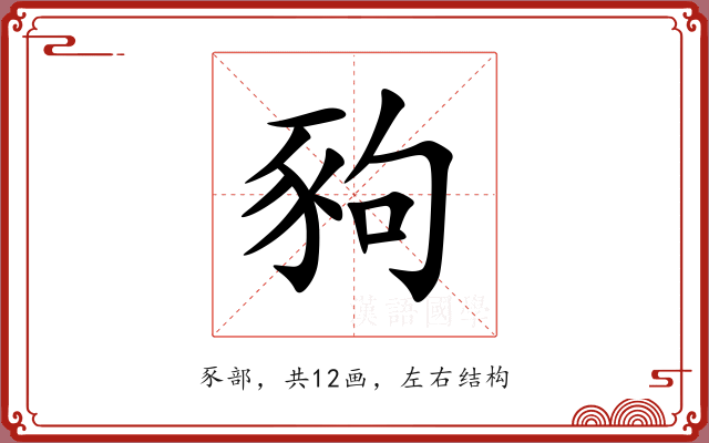 豞