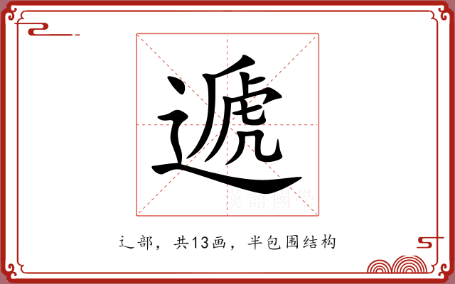 遞 遞