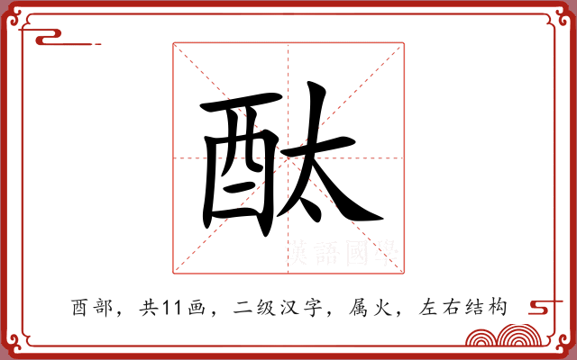 酞