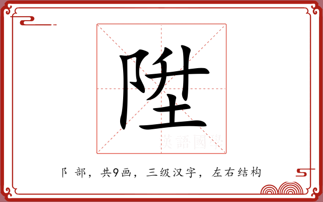 陞 陞