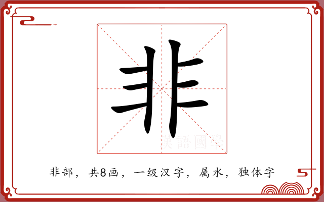 非 非