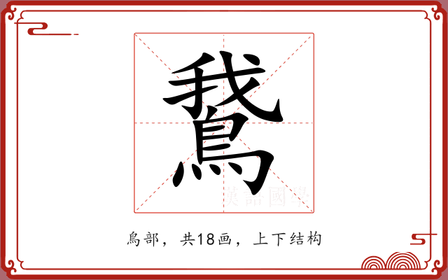 鵞