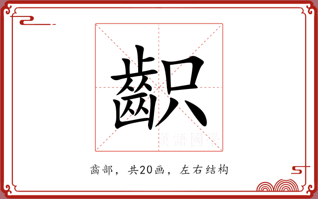 齞