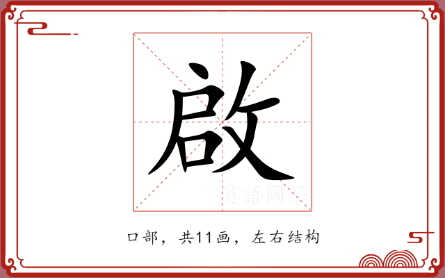 啟 啟