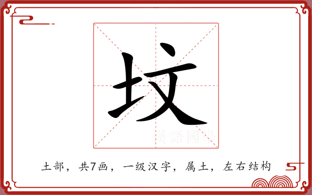 坟 坟