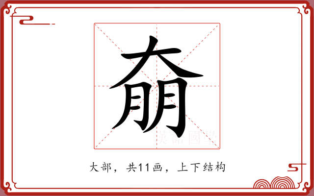 奟