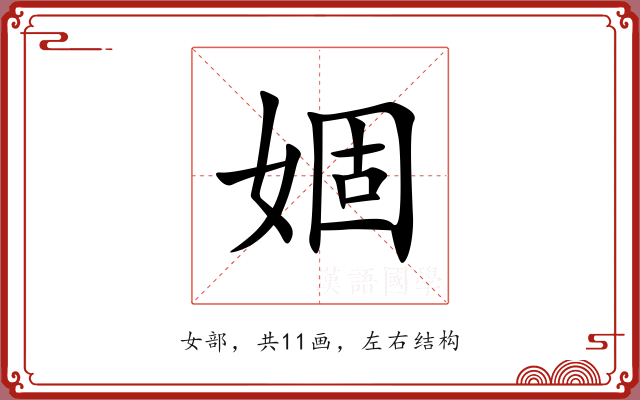 婟 婟