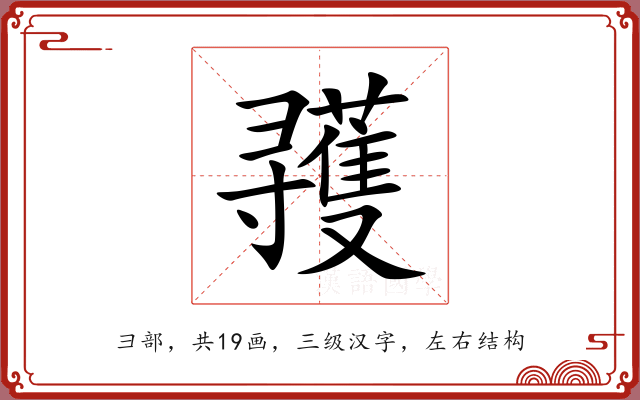 彟