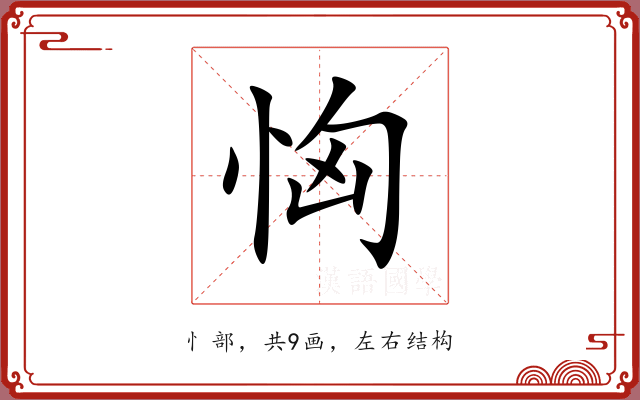 恟 恟