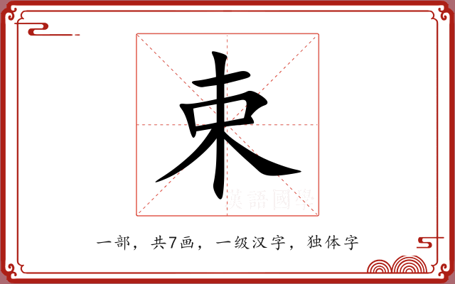 束 束