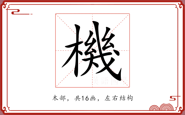 機 機