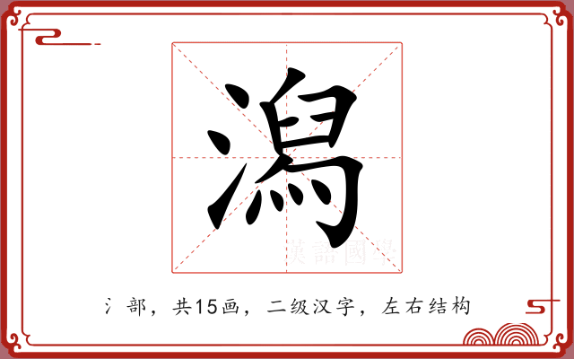潟