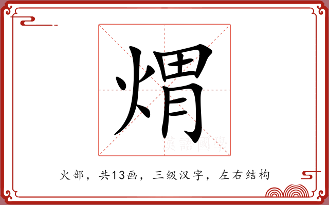 煟 煟