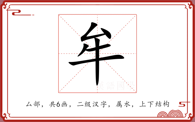 牟 牟
