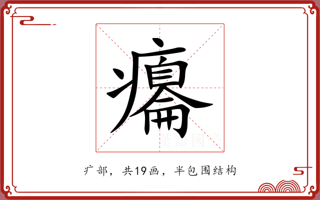 癟 癟