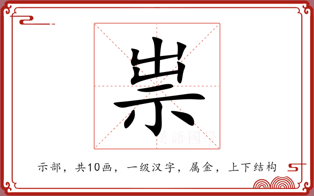 祟 祟