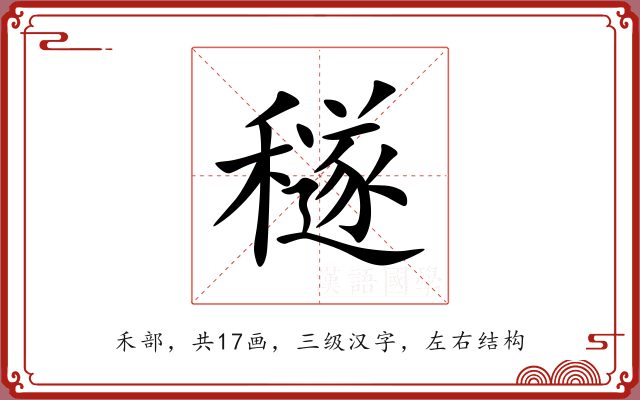 穟 穟