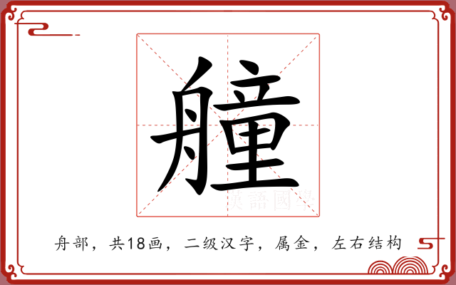 艟 艟