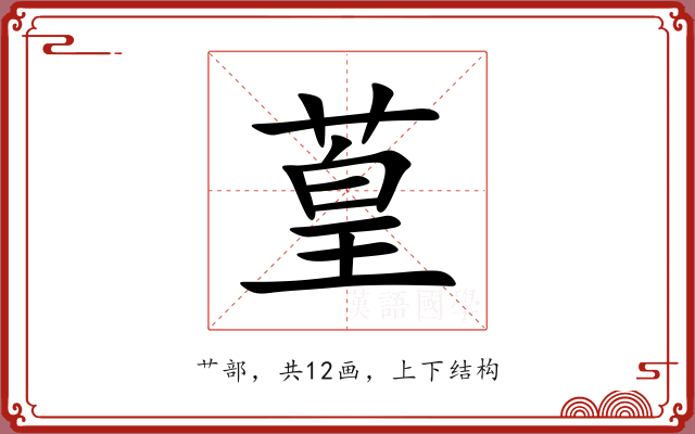 葟 葟