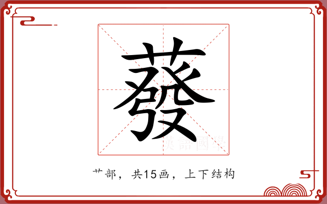 蕟