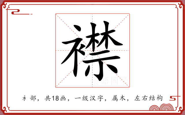 襟 襟