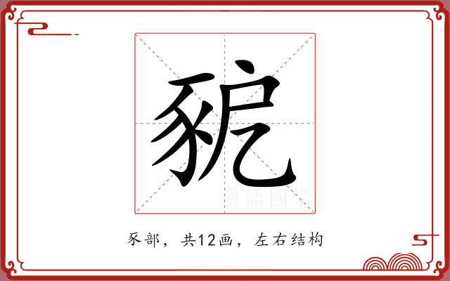 豟 豟