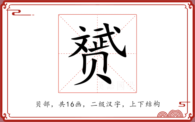 赟
