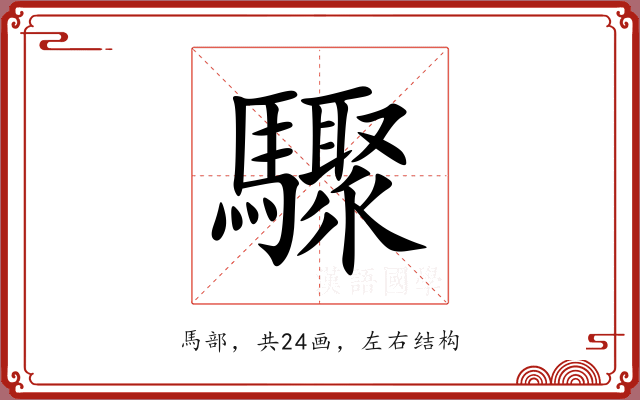 驟 驟