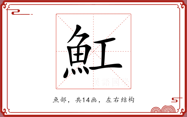 魟 魟