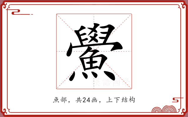 鱟 鱟